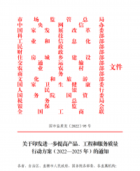 18部門聯(lián)合發(fā)文：進一步提高產(chǎn)品、工程和服務(wù)質(zhì)量